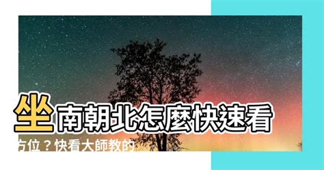 坐南朝北怎麼看|坐南朝北什麼意思？怎麼看？3招教你買房看風水、優。